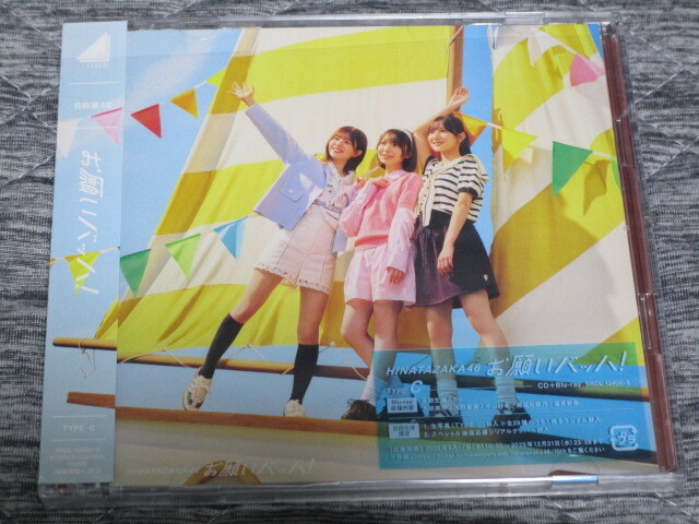 日向坂46 15thシングル　CD+Blu-ray『お愿いバッハ！』初回仕様限定盤　TYPE-ABCD+通常盤?。捣N　5枚SET　小坂菜緒/金村美玖/松尾桜/