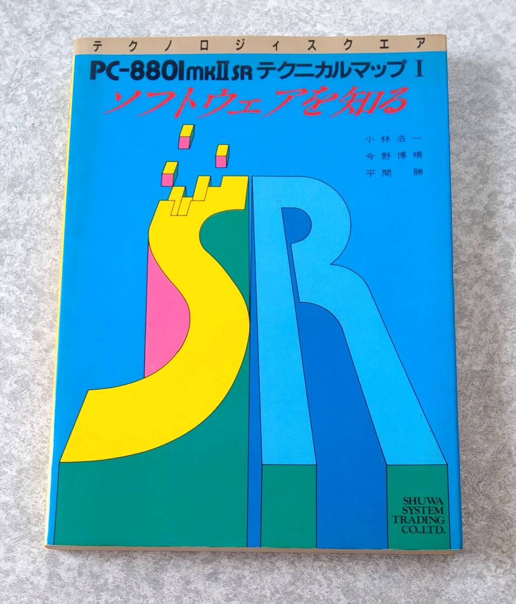 PC-8801mkIISRテクニカルマップ I ソフトウェアを知る 小林浩一 今野博晴 平間勝 PC-8801mk2 SR 秀和システムトレーディング