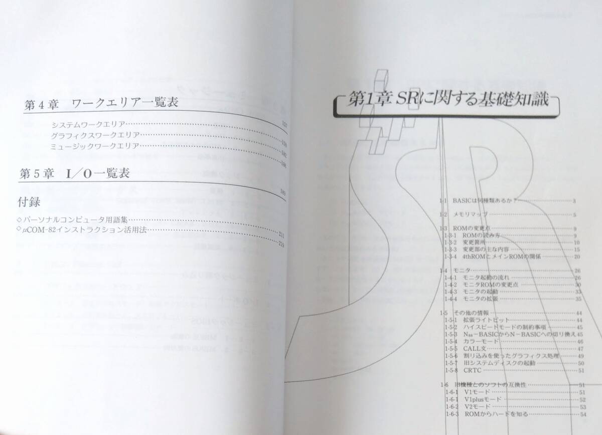 PC-8801mkIISRテクニカルマップ I ソフトウェアを知る 小林浩一 今野博晴 平間勝 PC-8801mk2 SR 秀和システムトレーディング