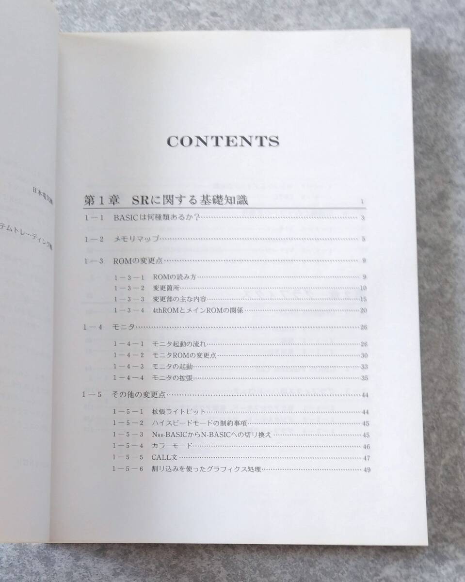 PC-8801mkIISRテクニカルマップ I ソフトウェアを知る 小林浩一 今野博晴 平間勝 PC-8801mk2 SR 秀和システムトレーディング
