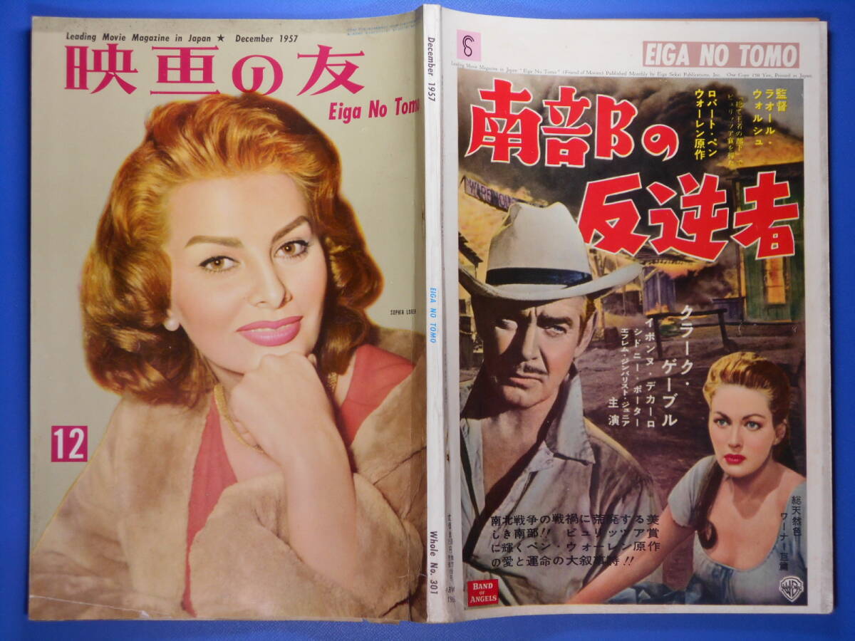 [ Eiga no Tomo ]1957,12 обложка : sophia * low Len Harris Япония высадка ( John * way n. видеть регистрация )[ чёрный судно ] фотосъемка регистрация.
