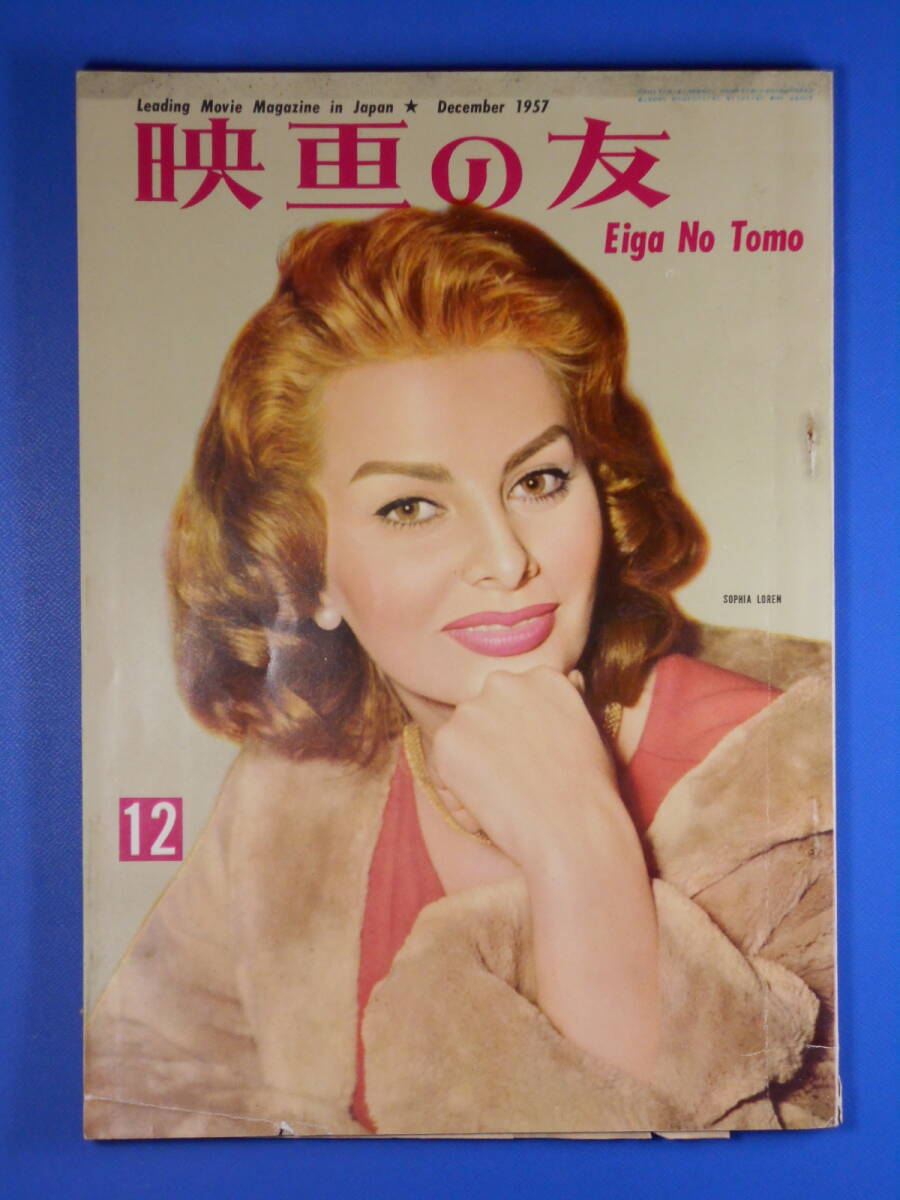 [ Eiga no Tomo ]1957,12 обложка : sophia * low Len Harris Япония высадка ( John * way n. видеть регистрация )[ чёрный судно ] фотосъемка регистрация.