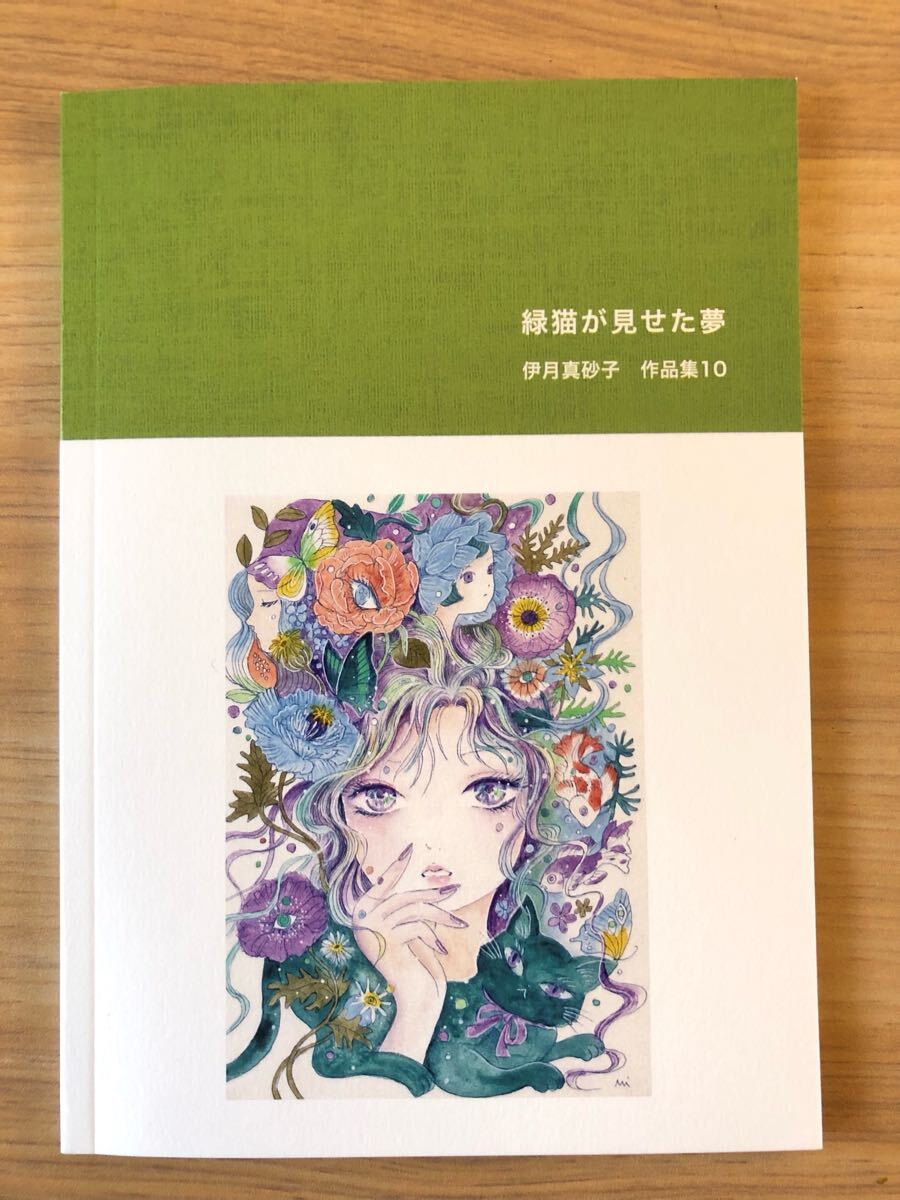画集 『緑猫が見せた夢』作品集10 水彩イラスト作品62点掲載_画像1