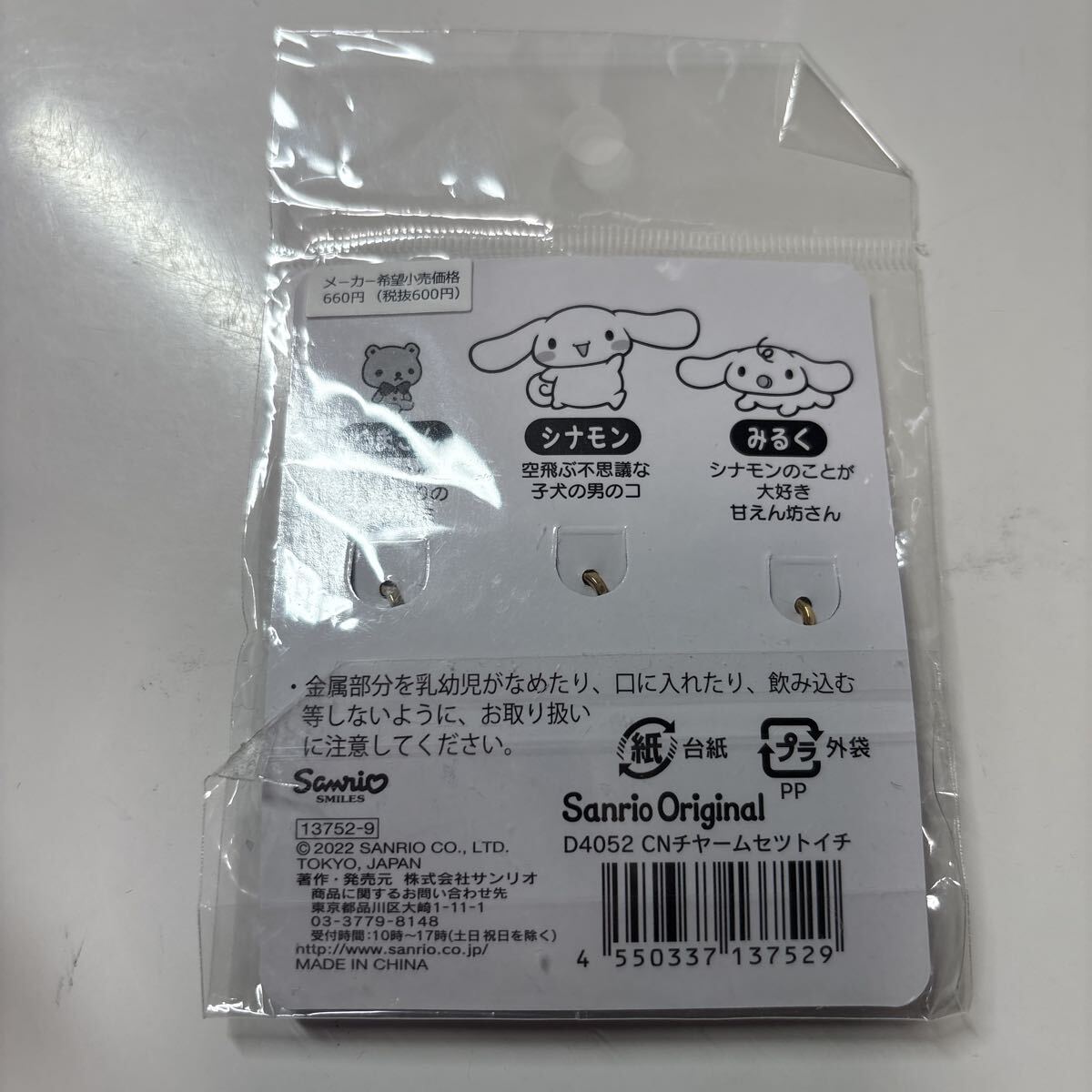 サンリオ シナモロール チャームセット 自分の推しが一番!