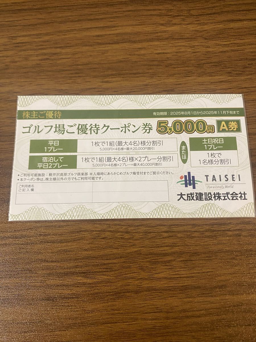 人気定番，大人気大成建設株主優待券 軽井沢高原ゴルフ倶楽部 ゴルフ場優待クーポン券 5000円割引券A券×1枚(ゴルフ場)｜売買されたオークション情報、yahooの商品情報をアーカイブ公開 - オークファン ゴルフ場
