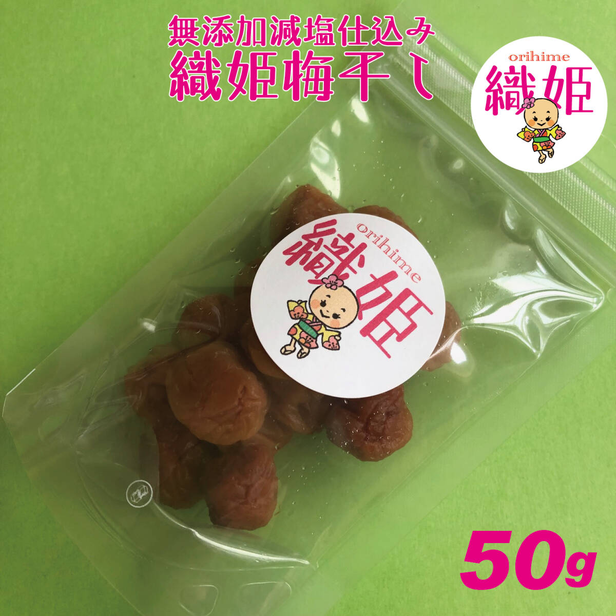 海の恵みと大地の恵み、天日塩使用の地下室手作り添加物不使用織姫小梅干50g　