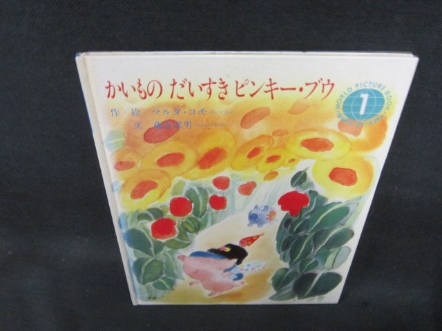 学研ワールドえほん　かいものだいすきピンキー・ブウ　カバー無シミ歪み有/BCA_画像1
