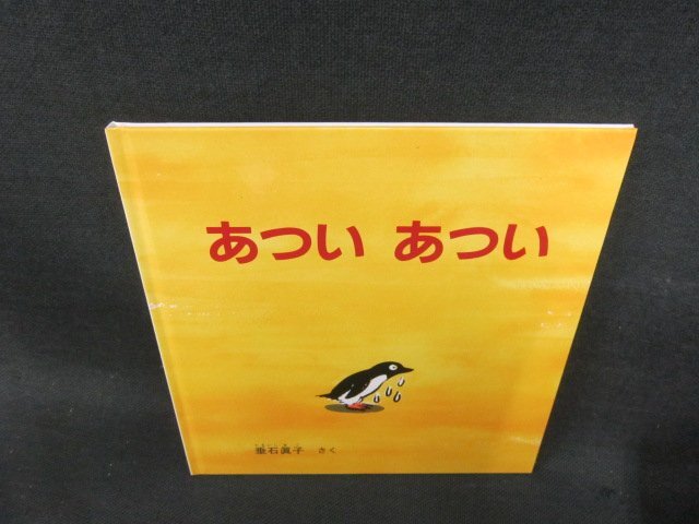 あついあつい　福音館書店　カバー無/BCC_画像1