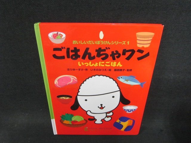 ごはんぢゃワン　いっしょにごはん　カバー無/BCB_画像1