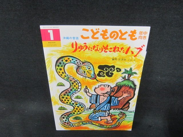 こどものとも年中向き　りゅうになりそこねたハブ　/BCB_画像1