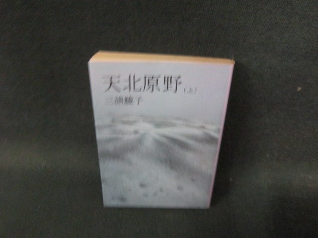 天北原野（上）　三浦綾子　朝日文庫(kù)　日焼け強(qiáng)/BCZE