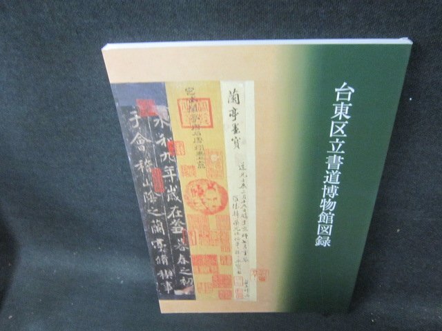 大東区立書道博物館図録/BCZD_画像1