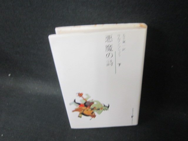 悪魔の詩　下　サルマン・ラシュディ　新泉社　シミ有/CBG_画像1