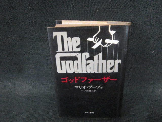 ゴットファーザー マリオ・プーヅォ 早川書房 テープ留側面剥がれ有/CBZF_画像1