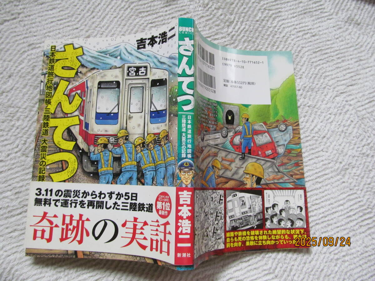 ！　さんてつ奇跡の実話　吉本浩二　帯付き_画像1