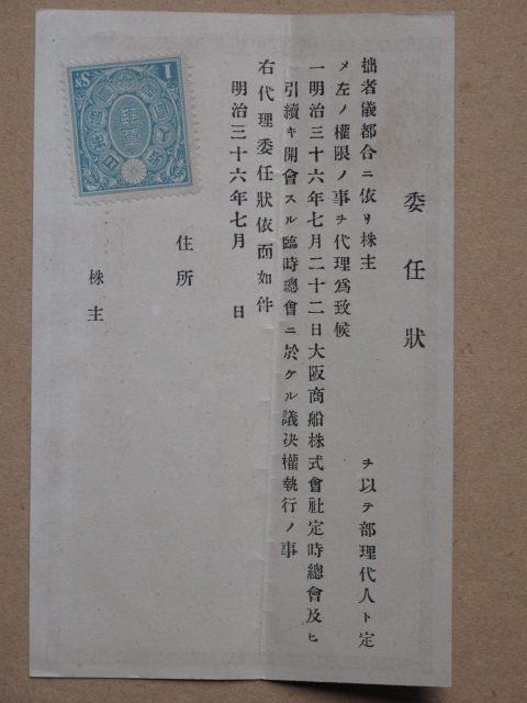 明治36年 封書 エンタイヤ『 大阪商船 株主総会通知書 』計1点 封筒入 通知書 委任状 3銭切手貼付 丸一型消印 大阪市 → 板野郡 藍園村_画像8