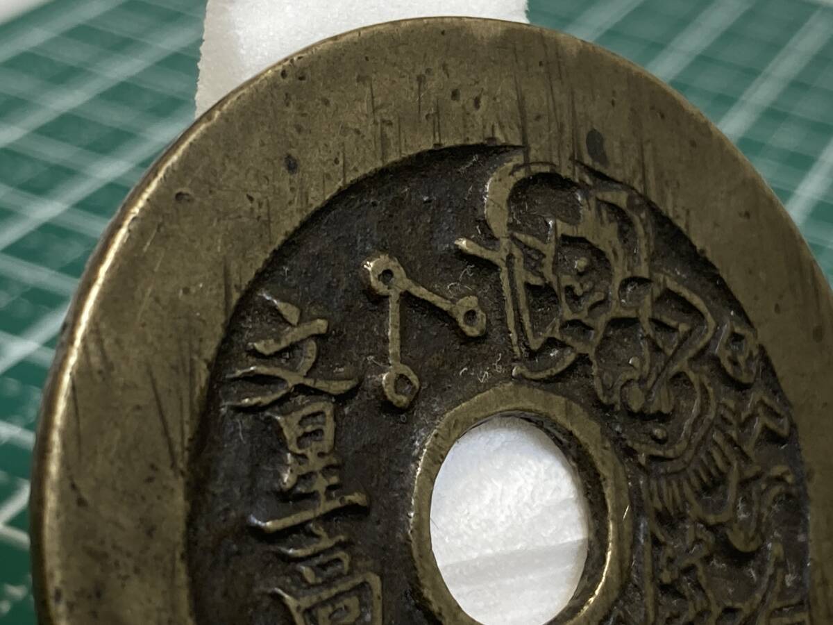 中国　絵銭？　大型　文星高照？　直径：４４．８５mm　　重量：２０．２８ｇ　１円スタート！！！_画像4