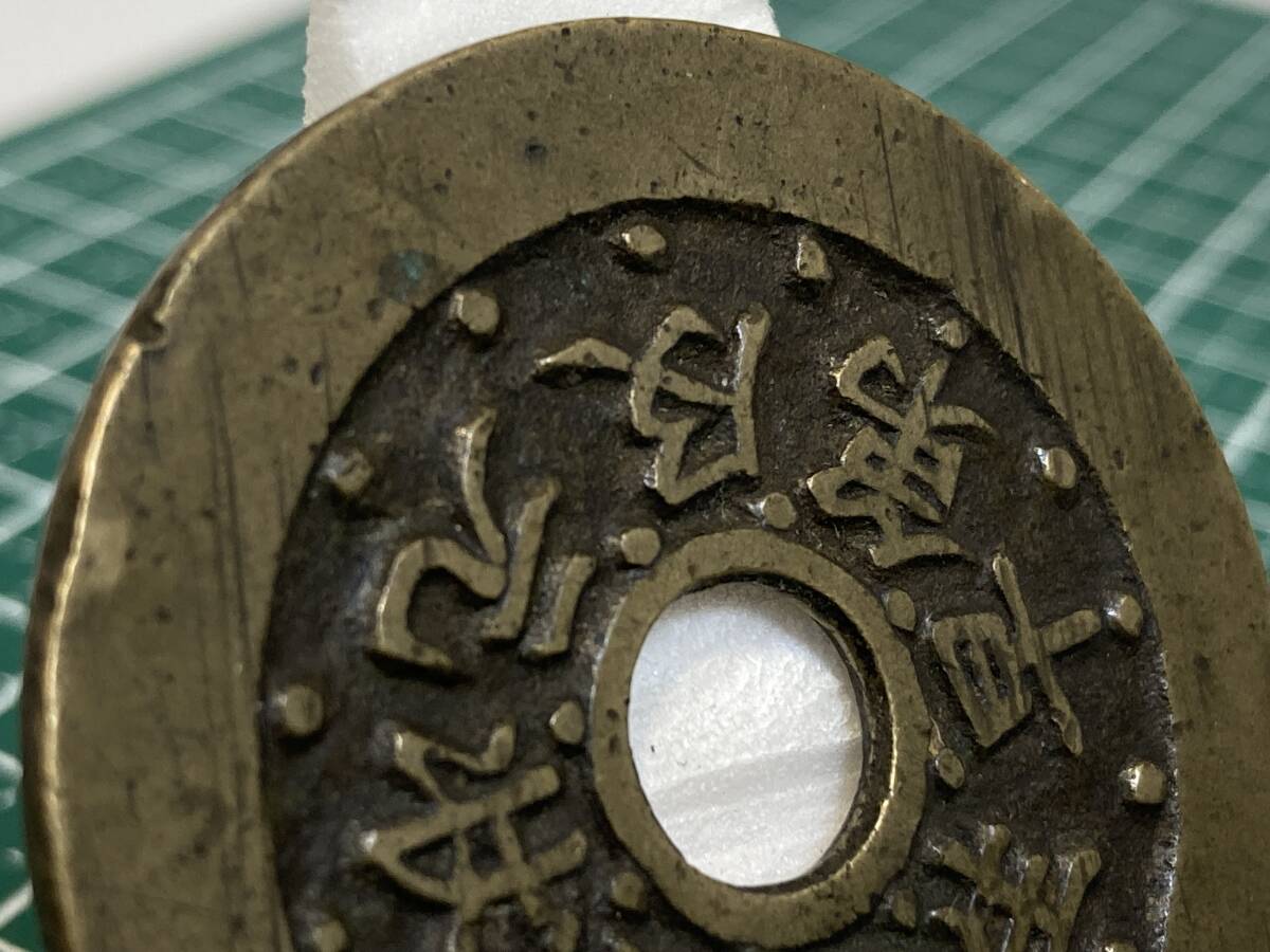 中国　絵銭？　大型　文星高照？　直径：４４．８５mm　　重量：２０．２８ｇ　１円スタート！！！_画像8