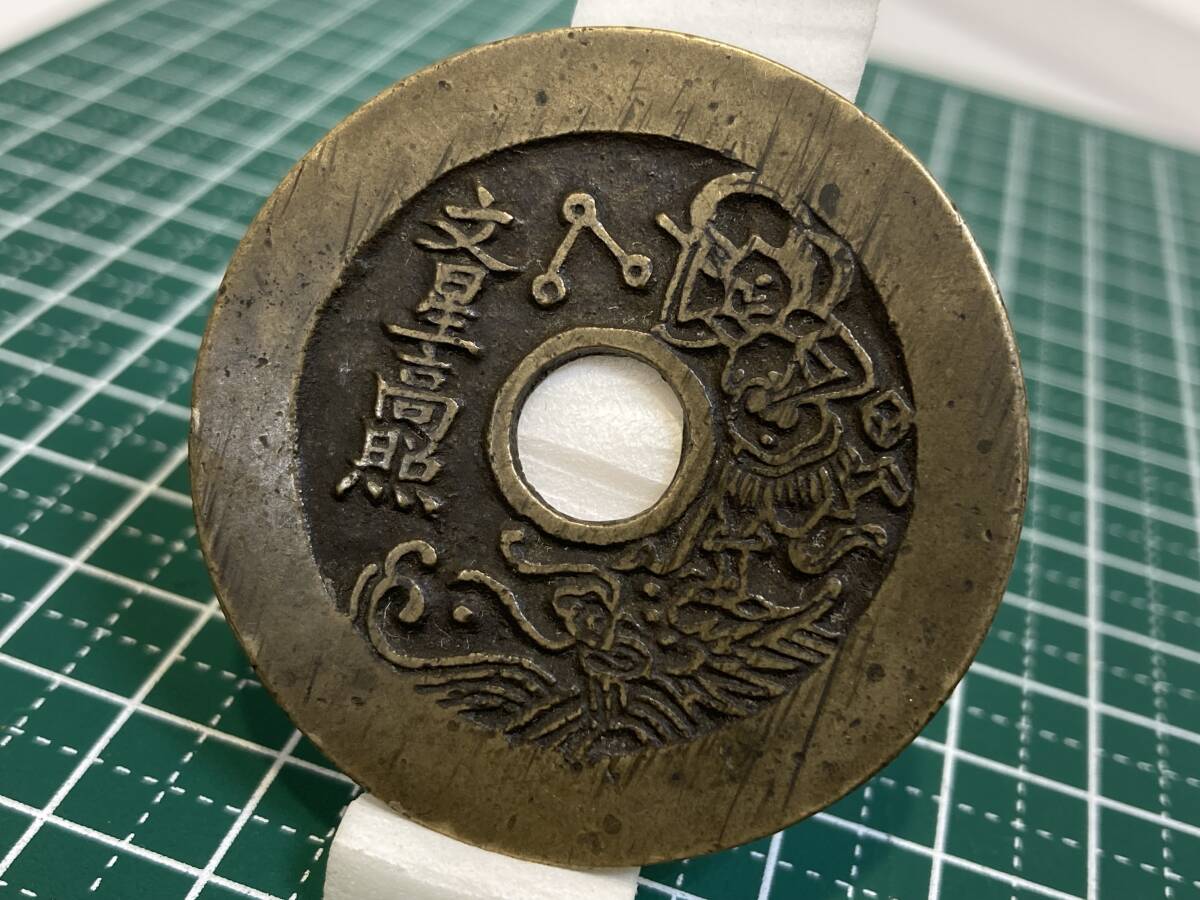 中国　絵銭？　大型　文星高照？　直径：４４．８５mm　　重量：２０．２８ｇ　１円スタート！！！_画像3