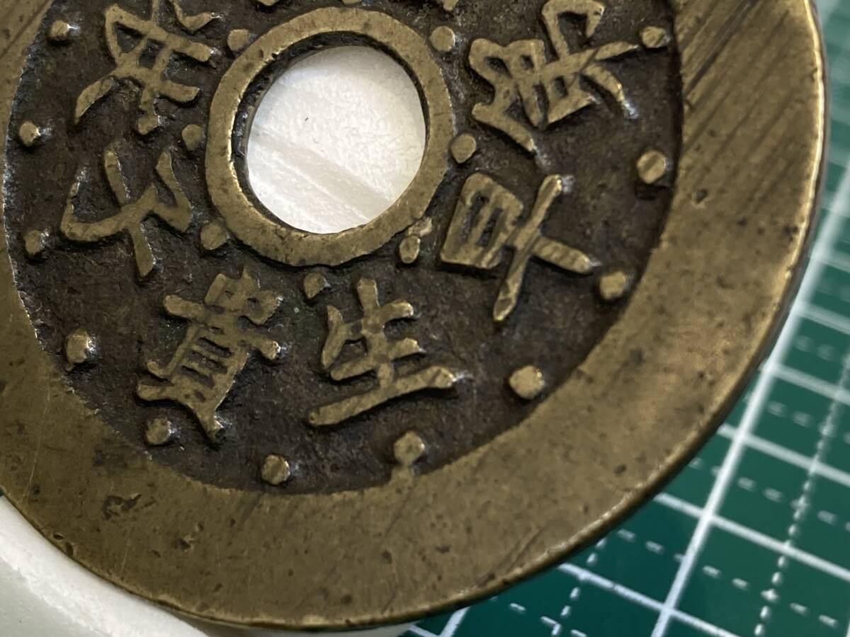 中国　絵銭？　大型　文星高照？　直径：４４．８５mm　　重量：２０．２８ｇ　１円スタート！！！_画像9