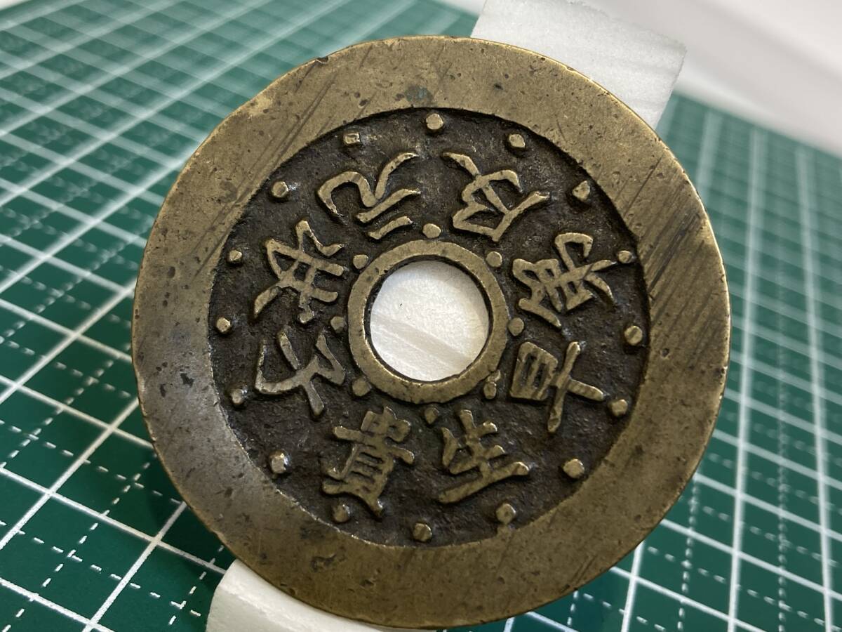 中国　絵銭？　大型　文星高照？　直径：４４．８５mm　　重量：２０．２８ｇ　１円スタート！！！_画像7