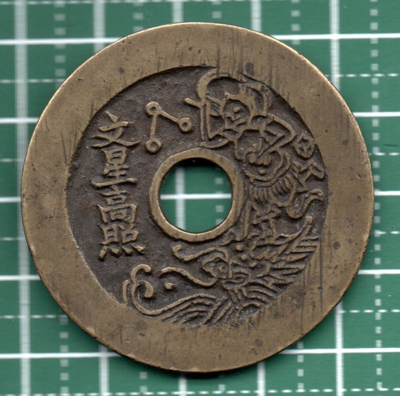 中国　絵銭？　大型　文星高照？　直径：４４．８５mm　　重量：２０．２８ｇ　１円スタート！！！_画像1