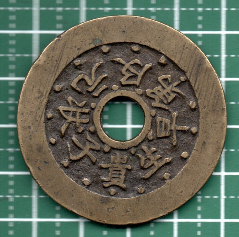 中国　絵銭？　大型　文星高照？　直径：４４．８５mm　　重量：２０．２８ｇ　１円スタート！！！_画像2