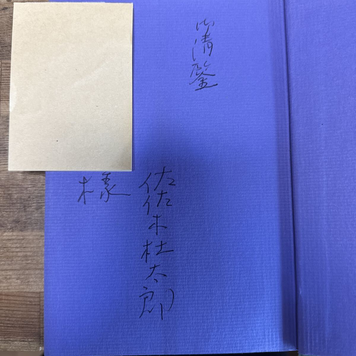 a0918-3.日本書 元禄事件始末記 他 戦国 歴史 武将 関連 書籍 まとめ(1冊献呈著名あり) 佐佐木杜太郎 藤公房 赤穂義士 _画像2