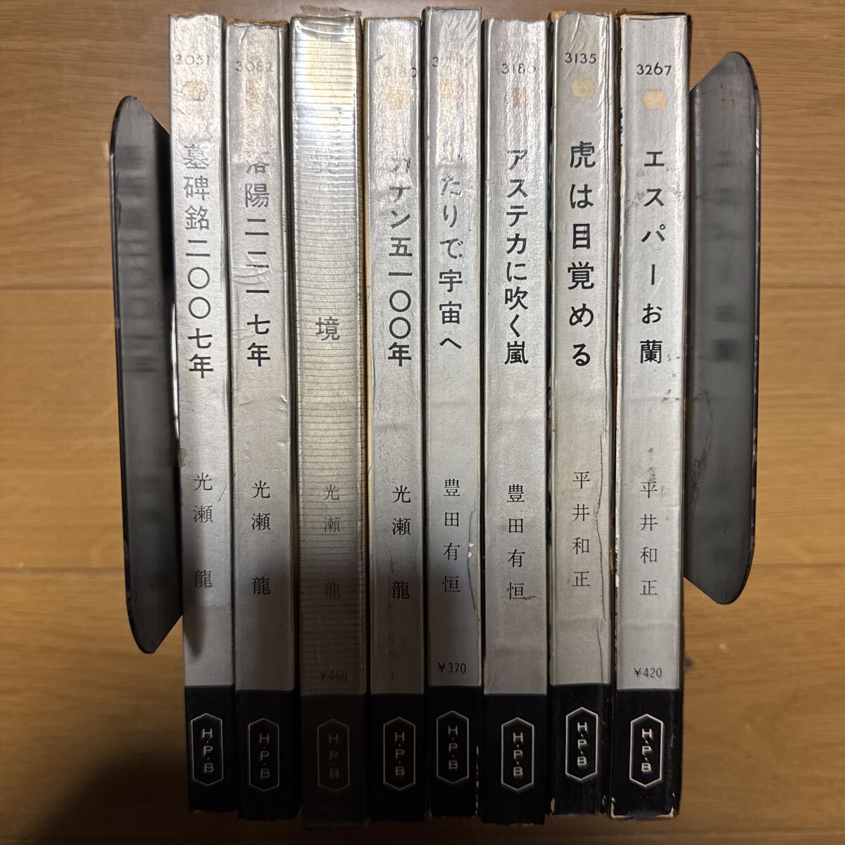 a0924-12.日本書(shū) 光瀬龍 平井和正 他 著作 SF ハヤカワSFシリーズ まとめ 宇宙 HPB 文學(xué) 小説 ノベル