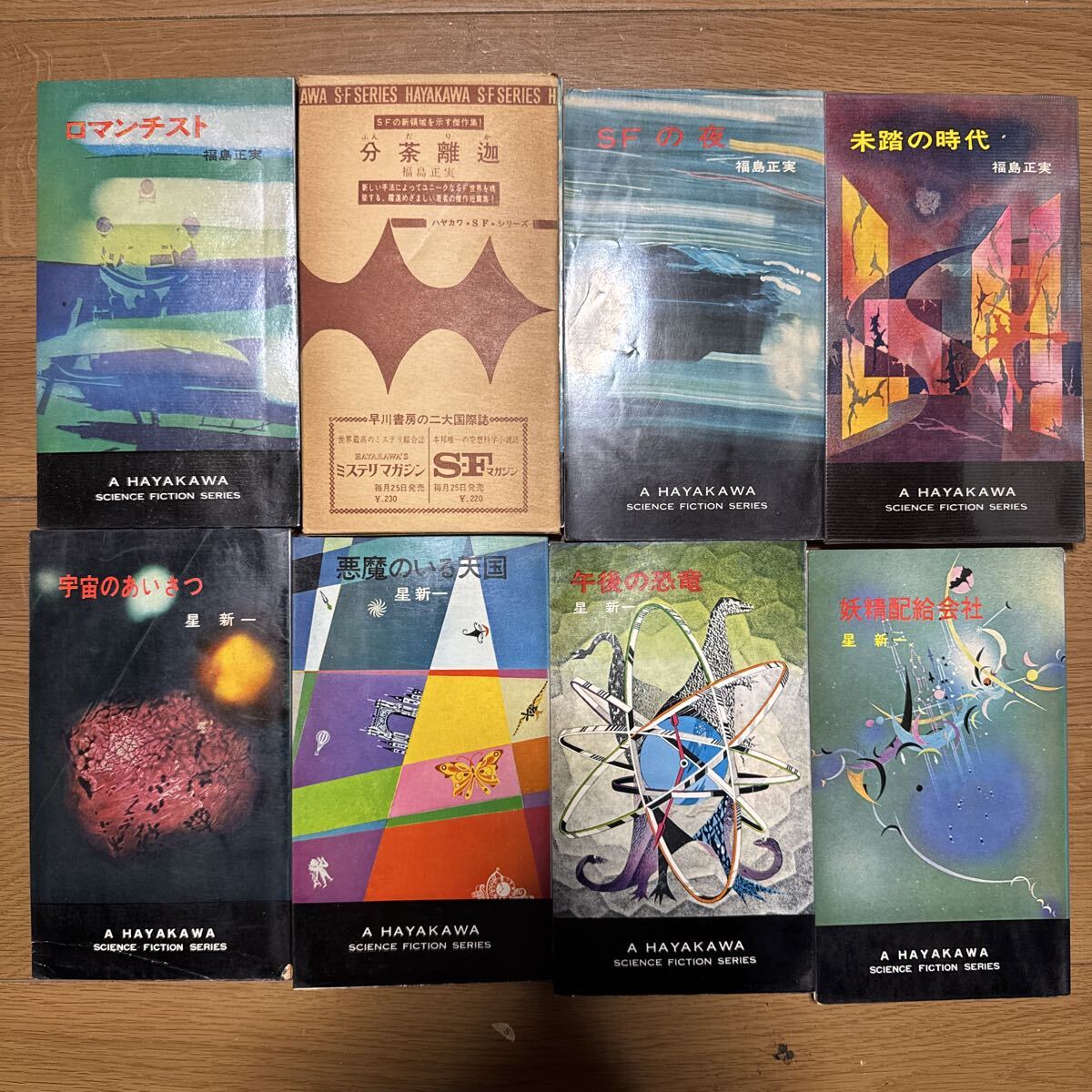 a0924-13.日本書 星新一 福島正実 著作 SF ハヤカワSFシリーズ まとめ 宇宙 HPB 文學(xué) 小説 ノベル