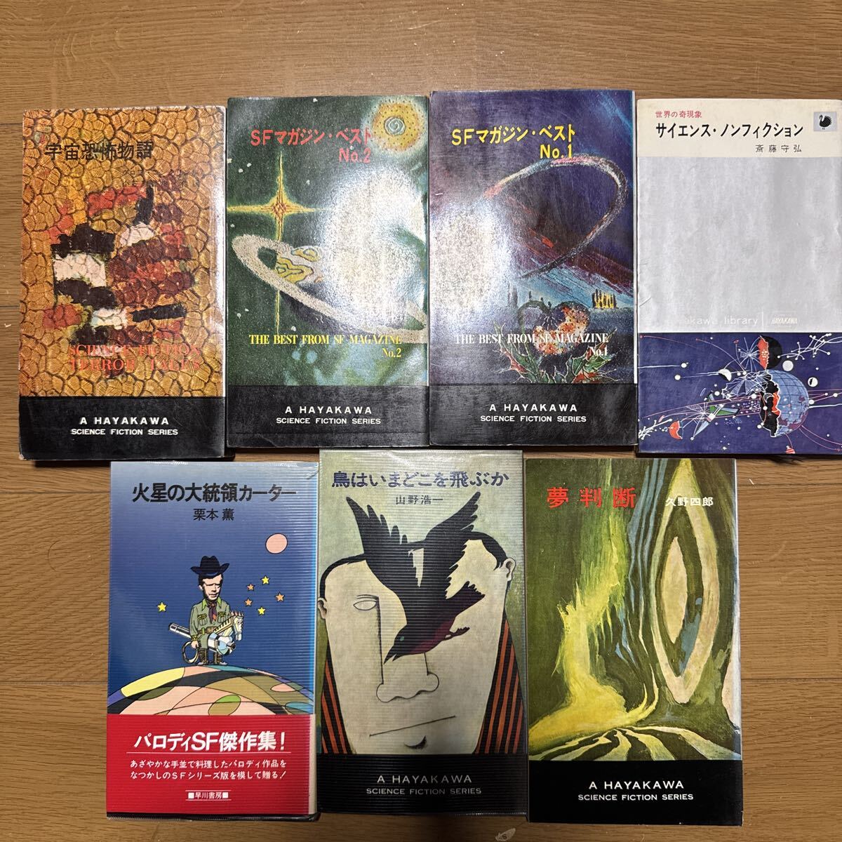 a0924-16.日本書 久野四郎 他 著作 SF ハヤカワSFシリーズ まとめ 宇宙 HPB 文學(xué) 小説 ノベル