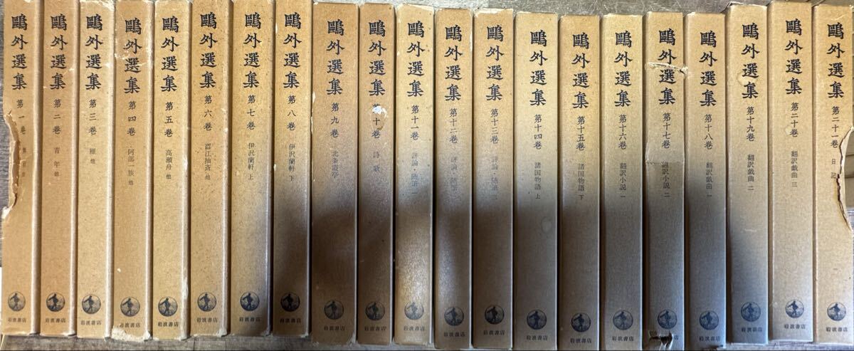 a0916-1.日本書 鴎外選集 全21巻揃い 岩波書店 森鴎外 古典文学 文学 歴史 小説 日本 古典 _画像1