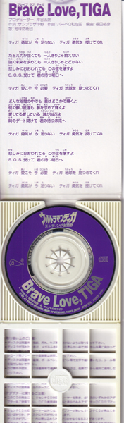8cmCD☆ ブレイブ ラブ, ティガ 地球防衛団(VAYDM-120)岸谷五朗 TMネットワーク 爆風スランプ ウルトラマンティガ Brave Love, TIGA_画像3