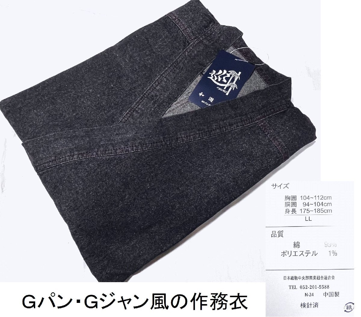 アウトレット　黒色系で赤色ステッチ　Gパン・Gジャン風・デニムの作務衣　ＬＬサイズ　未使用・わけあり品_画像1