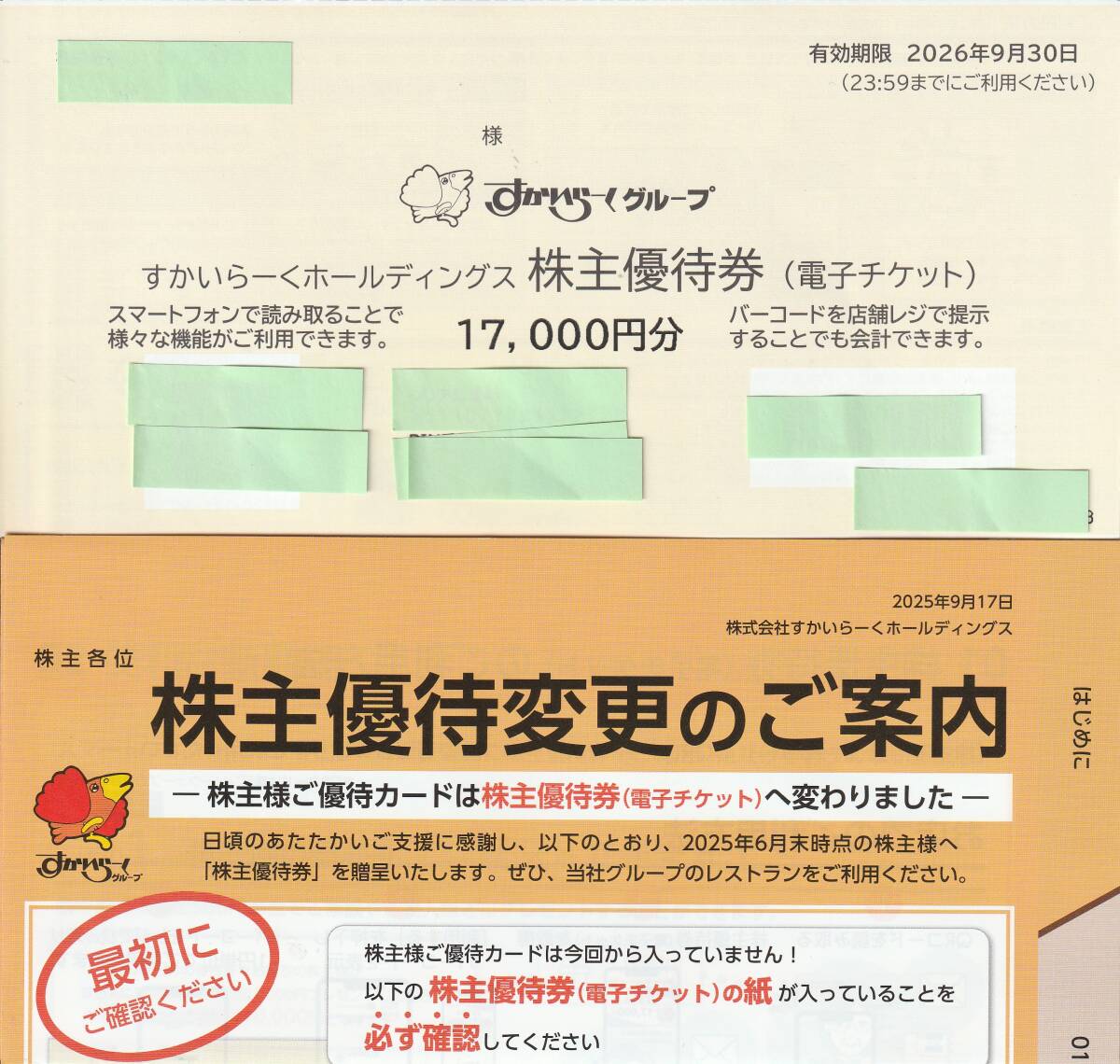 【NEW】すかいらーくホールディングス株主優(yōu)待券電子チケット17,000円分　有効期限2026．9．30　説明文書付屬