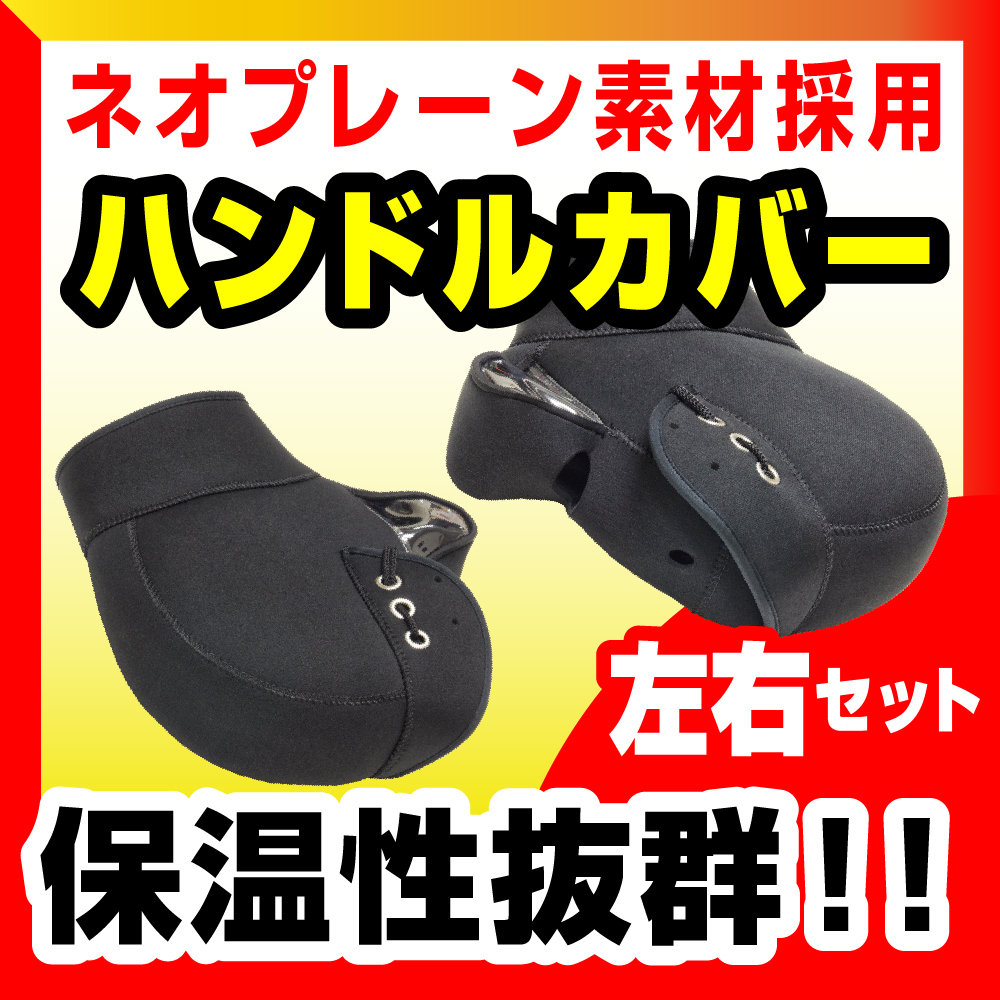冬物 オートバイ バイク用 ネオプレーン ハンドルカバー 左右セット フリーサイズ 黒 防風(fēng) 防寒 スクーター 全5色販売中