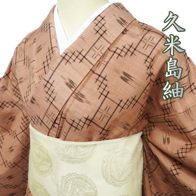特選 久米島紬 着物 中古 正絹 単衣 カジュアル 絣模様 土器色 黒色 身丈156.5cm 裄63.5cm M きもの北條 A1273-2