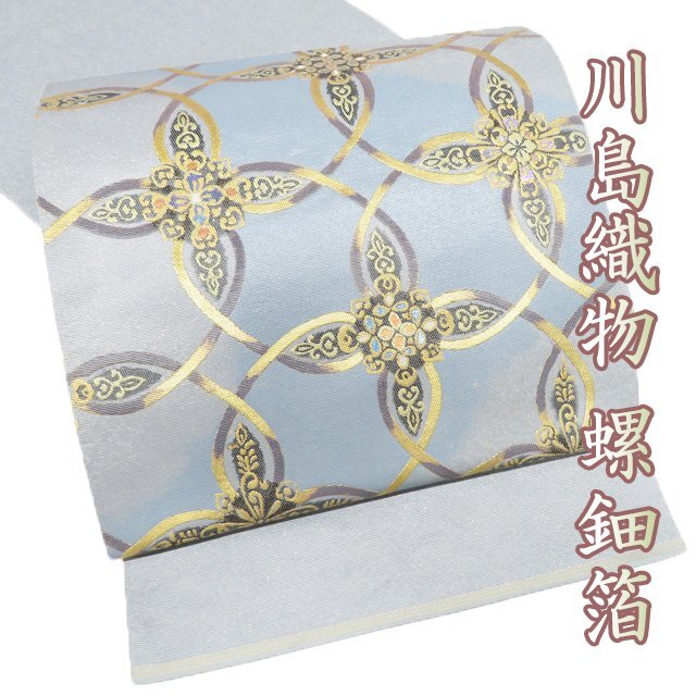 特選 袋帯 中古 リサイクル 正絹 フォーマル 仕立て上がり お太鼓柄 川島織物 本金 螺鈿箔 花紋 薄青系色 多色 金 きもの北條 A1277-15_画像1