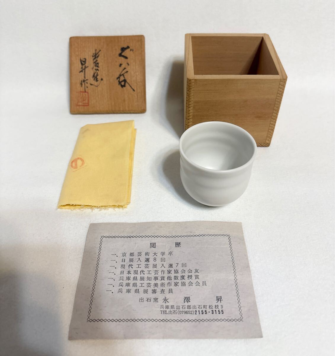 出石窯 永澤昇 ぐい呑 白磁 共箱 共布 酒器 猪口_画像1