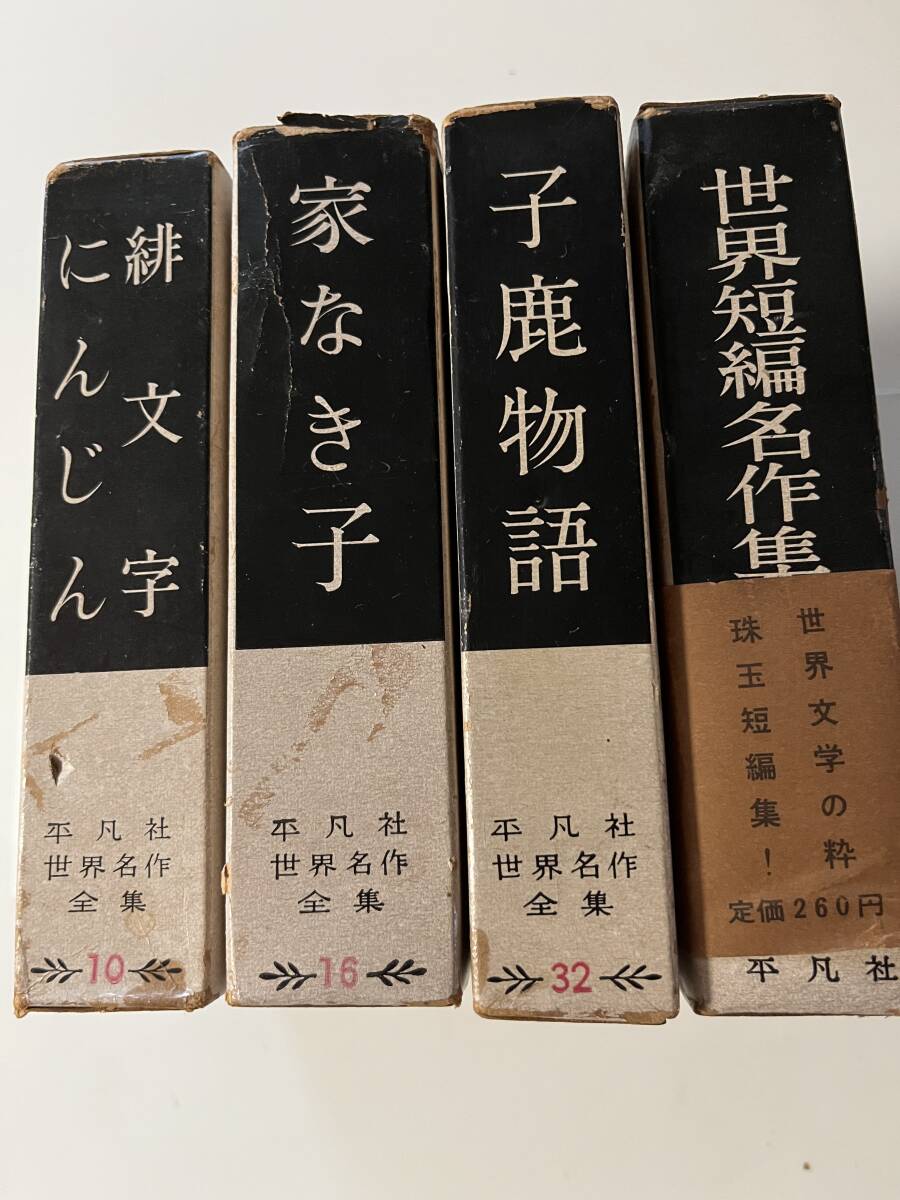 『平凡社 世界名作全集（四冊）』（昭和34/35年、初版）、函・月報付。_画像2