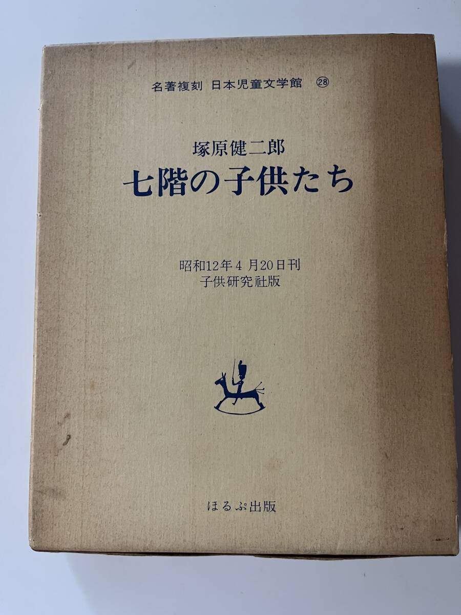 塚原健二郎『七階の子供たち』（ほるぷ名著復刊　日本児童文学館、昭和49年、初版）、二重函付。241頁。_画像1
