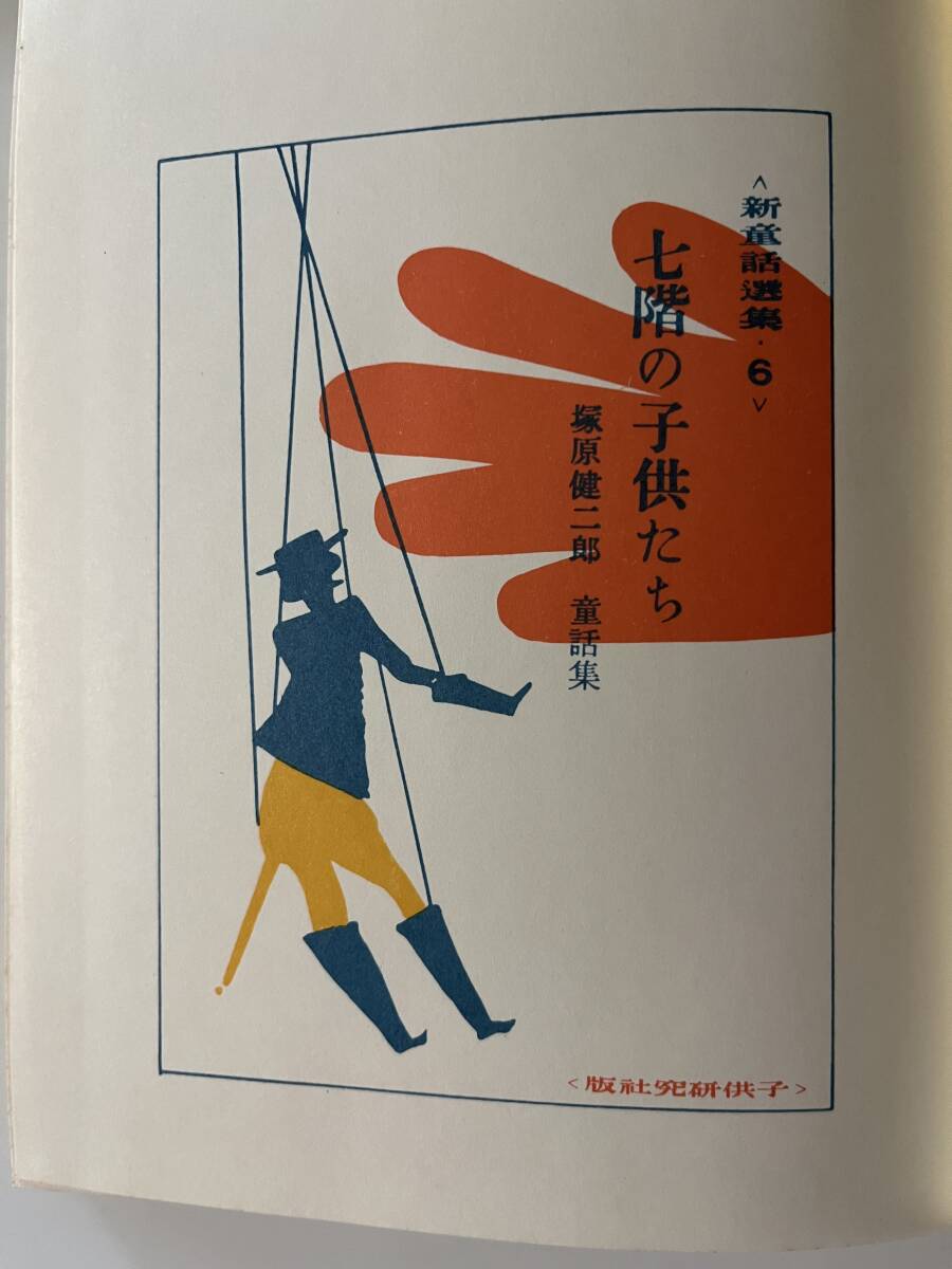 塚原健二郎『七階の子供たち』（ほるぷ名著復刊　日本児童文学館、昭和49年、初版）、二重函付。241頁。_画像4