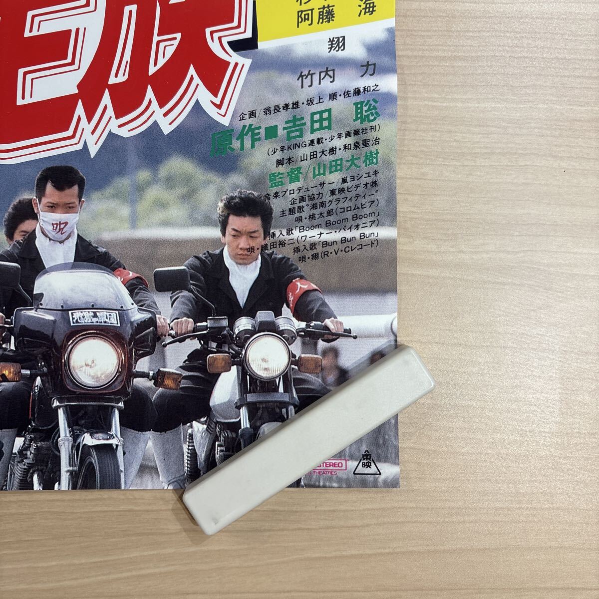 #278 湘南爆走族 映畫ポスター B2 當(dāng)時(shí)物