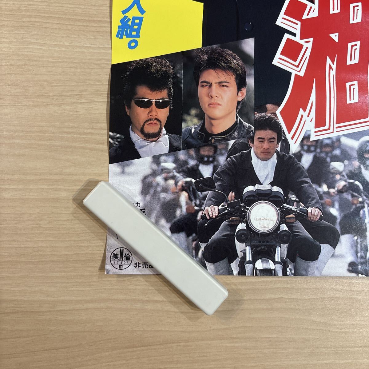 #278 湘南爆走族 映畫ポスター B2 當(dāng)時(shí)物