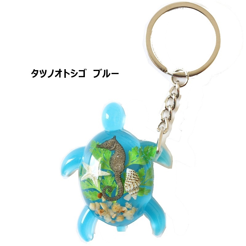 ハワイ キーホルダー かめ カメ 亀 金運 風水 開運 金運 縁起物 ハンドメイド バッグチャーム 自転車 キーリング タツノオトシゴ ブルー_画像4
