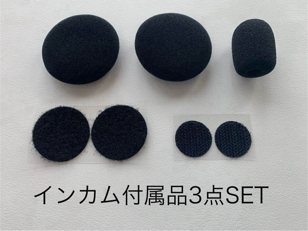 数量2以上で送料無料 新品 B+com ビーコム SB4X SB5X SB6X SB6XR B+com ONE SENA スピーカーカバー マイクスポンジ 両面ファスナー3点SET