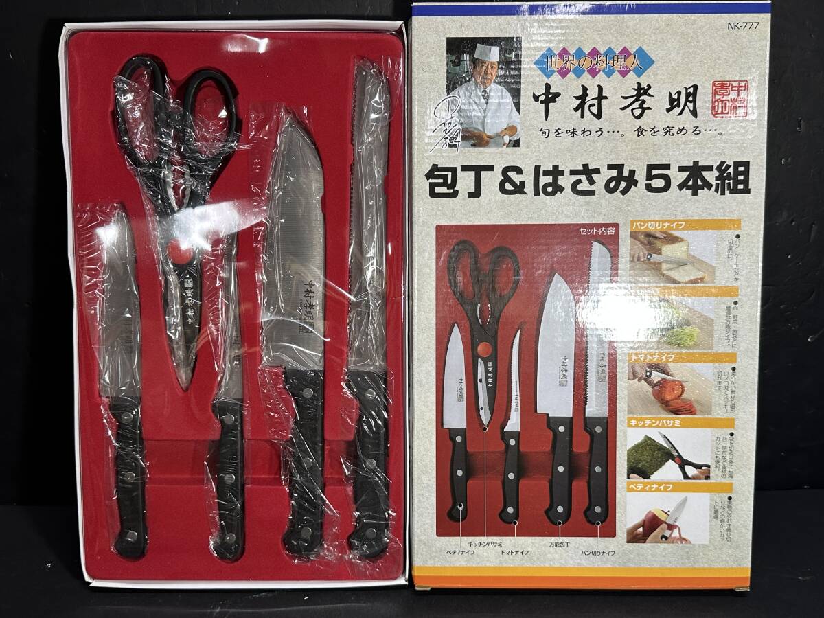 ★コレクター必見！！ 当時物 現状品 未使用 世界の料理人 中村孝明 包丁＆はさみ 5本組 調理器具 雑貨 ナイフ KZ524_画像1