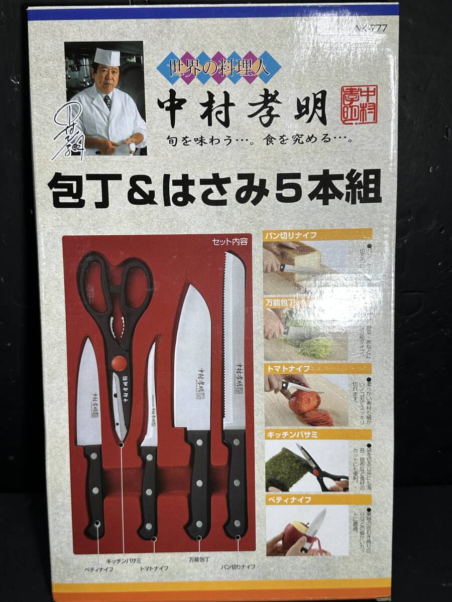 ★コレクター必見！！ 当時物 現状品 未使用 世界の料理人 中村孝明 包丁＆はさみ 5本組 調理器具 雑貨 ナイフ KZ524_画像6
