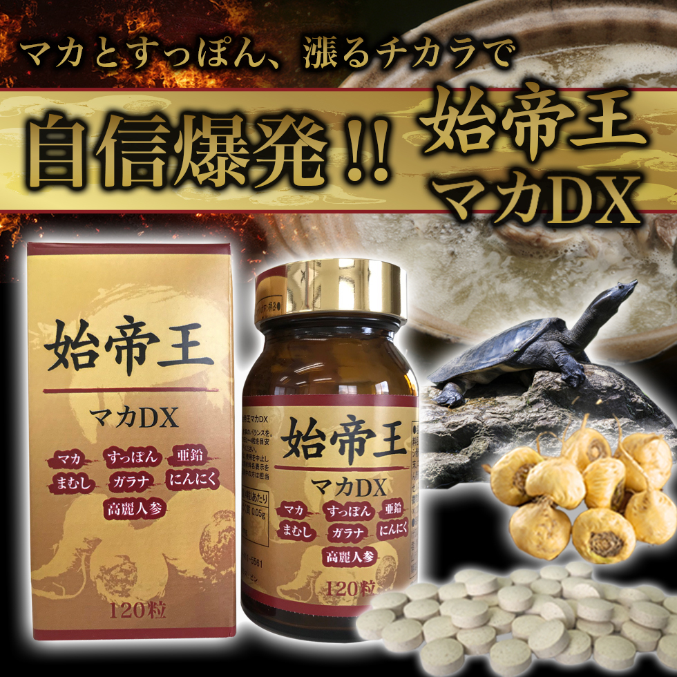 新品正規(guī)品 未使用 工場直送 １円スタート 國內(nèi)生産【富山県】始帝王 マカＤＸ 大容量120粒 すっぽん マカ まむし 高麗人參