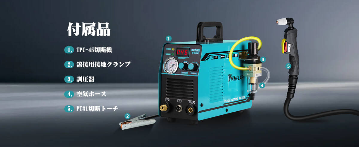 プラズマカッター TPC-45 プラズマ切断機 最大切断厚18mm エアプラズマ切断機 100V 接触点火アークインバーター 50/60hz自動切替 IGBT_画像8